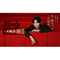 中島健人の新番組「Kenty CINEMA」ファミマTVで6月2日始動 有村架純との対談や主演映画の“お供”紹介も