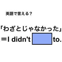 英語で「わざとじゃなかった」は何て言う？