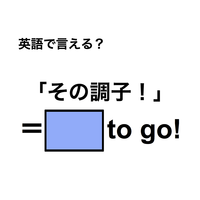 英語で「その調子！」は何て言う？