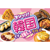 セブン韓国フェア第2弾 餅っと食感クロッチ、カムジャチーズボールなど多彩な8種ラインナップ