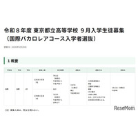 【高校受験2026】都立高9月入学＆転編入募集、IBコースや帰国生徒対象