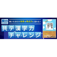【大学受験】共テ対策「漢字力チャレンジ」6月…駿台×Studyplus