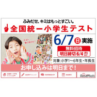 全国統一小学生テスト、6/4締切…年長生から小6まで無料