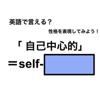 英語で「自己中心的」は何て言う？