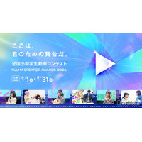 小中学生の動画コンテスト「FULMA Creator Awards」最優秀賞に賞金10万円