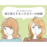 わっ、オバサンくさ！　誰がやっても老けて見えてしまう髪色とは