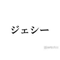 SixTONESジェシー、賀来賢人の連絡先を入手した方法告白 経緯にメンバー驚き「できないわ」
