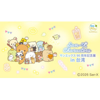 リラックマ、すみっコぐらしら人気キャラが台湾へ 「サンエックス90周年記念展」海外初開催