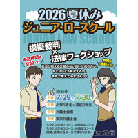 【夏休み2026】小中高生「ジュニア・ロースクール」7/29-30、模擬裁判・傍聴