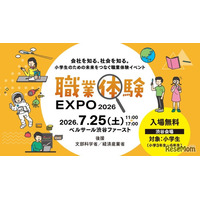 【夏休み2026】小3-6対象「職業体験EXPO」7/25…省庁やJTBも出展