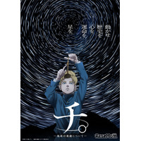 人気アニメ「チ。」プラネタリウム作品に、全国各地で上映中