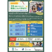 国際バカロレア教育地域セミナー6/28大阪…文科省