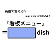 英語で「看板メニュー」は何て言う？