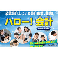 【夏休み2026】公認会計士に学ぶ「ハロー！会計」24会場で募集
