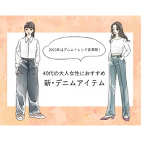 「なんか古い…」を回避！40代女性を今っぽく見せるデニムの正解とは