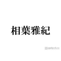 「マイガール」相葉雅紀の娘役、嵐に感謝のメッセージ グッズ身につけた自撮り公開に反響「FC会員？」「コハルちゃんが素敵な女性になってる」
