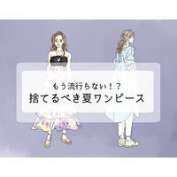持ってたら着ないで捨てて！「まだイケる」と錯覚しがちなワンピースは