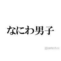 なにわ男子、デビュー時と同じポーズでの比較ショット公開「エモすぎる」「イケメン度が増してる」とファン歓喜