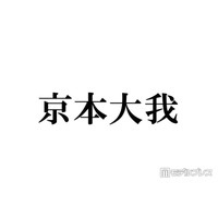SixTONES京本大我、印象ガラリな新ヘア披露「短髪×前髪あり最高」「ドタイプのビジュ」とファン悶絶