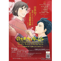 【夏休み2026】18歳以下無料「のだめカンタービレ」札幌で朗読×オーケストラ公演