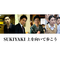 阿部寛がプロデューサー役、戸塚純貴＆八木莉可子らも出演『SUKIYAKI 上を向いて歩こう』