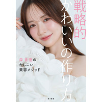 森香澄、初の美容本決定 −7キロ成功した“スフレっぽボディ”作り方など美の哲学紐解く【戦略的かわいいの作り方】