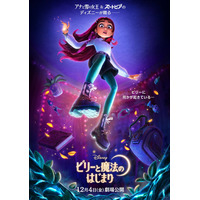 ディズニー最新作「ビリーと魔法のはじまり」日本公開決定 ヒロイン史上初“現代高校生”の主人公による魔法の物語