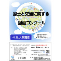 【夏休み2026】小学生「国土と交通の図画コンクール」9/18まで作品募集
