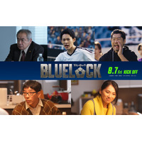 “多田ちゃん”役は山時聡真！“潔”高橋文哉の両親役は野間口徹＆野波麻帆に『ブルーロック』追加キャスト