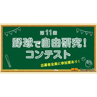 【夏休み2026】小学生対象「野球で自由研究コンテスト」8/1受付開始