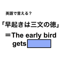 英語で「早起きは三文の徳」は何て言う？