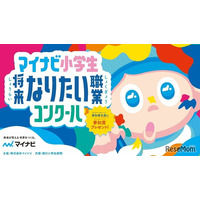 小学生「なりたい職業コンクール」9/17まで募集…マイナビ