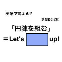 英語で「円陣を組む」は何て言う？