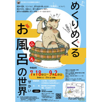【夏休み2026】東京都立中央図書館「めくりめぐるお風呂の世界」7/18から