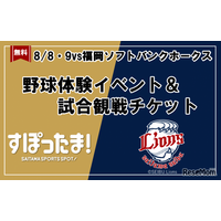 【夏休み2026】野球体験とライオンズ戦観戦を無料で、年長～小6対象