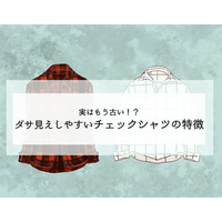 「もう古いよ！」ダサ見えしやすい「シャツ」の特徴とは