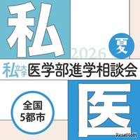 【大学受験2027】全国5会場「私大医学部進学相談会」7-8月