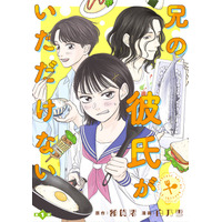 ハートフル食卓マンガ「兄の彼氏がいただけない」スタダ実写化コミックレーベルから配信決定