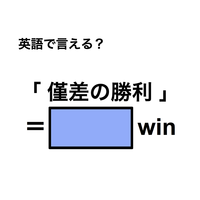 英語で「僅差の勝利」は何て言う？