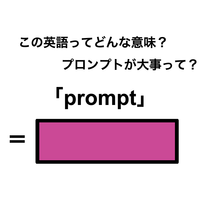 この英語ってどんな意味？「prompt」