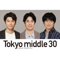 渡辺大知・朝井大智・風間俊介「Tokyo middle 30」出演決定 仲里依紗・のん・深川麻衣演じるミドサー女子の恋と人生を揺さぶる“重要な存在”に