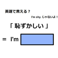 英語で「恥ずかしい」は何て言う？