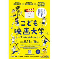 【夏休み2026】映画制作に挑戦「こども映画大学」8/13-16…日本映画大、小学生募集