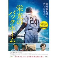 『栄光のバックホーム』、元阪神・横田慎太郎さん命日に全国100館規模で追悼上映会実施 SPポストカード配布も