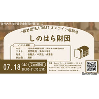 海外大進学の給付型奨学金、しのはら財団解説…TOAST座談会最終回
