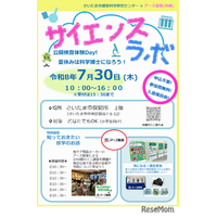 【夏休み2026】さいたま市とアース製薬「サイエンスラボ」7/30…DNA観察や結晶づくり