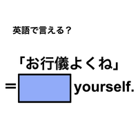英語で「お行儀よくね」は何て言う？