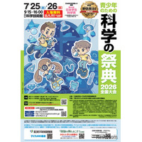 【夏休み2026】約70の体験「科学の祭典」科学技術館7/25-26