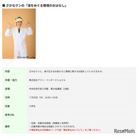 【夏休み2026】さかなクンと海の環境学ぶ「霞が関見学デー」環境省