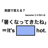 英語で「暑くなってきたね」は何て言う？